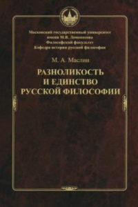 Книга Разноликость и единство русской философии