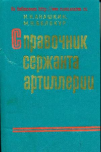 Книга Справочник сержанта артиллерии.
