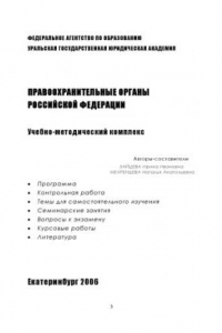 Книга Правоохранительные органы Российской Федерации: Учебно-методический комплекс