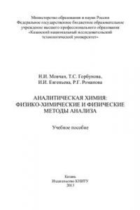 Книга Аналитическая химия: физико-химические и физические методы анализа