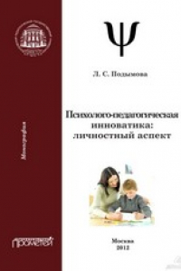 Книга Психолого-педагогическая инноватика: личностный аспект. Монография