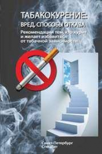 Книга Табакокурение:вред,способы отказа