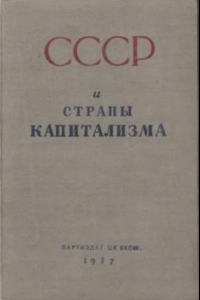 Книга СССР и страны капитализма