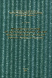 Книга Методическое пособие по антропологическому анализу одонтологических материалов