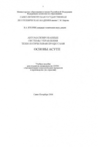 Книга Автоматизированные системы управления технологическими процессами. Основы АСУТП: Учебное пособие