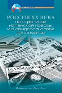 Книга Россия XX века на страницах испанской прессы и в свидетельствах дипломатов