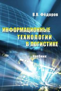 Книга Информационные технологии в логистике: учебник