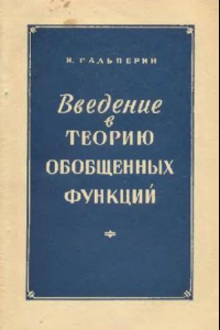 Книга Введение в теорию обобщенных функций