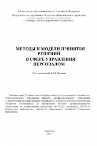Книга Методы и модели принятия решений в сфере управления персоналом (160,00 руб.)