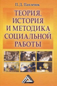 Книга Теория, история и методика социальной работы. Избранные работы 1991-2003 гг.