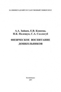 Книга Физическое воспитание дошкольников: Учебное пособие