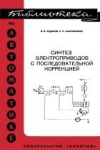 Книга Синтез электроприводов с последовательной коррекцией