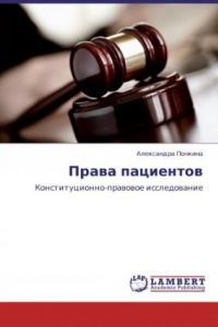 Книга Права пациентов: Конституционно-правовое исследование