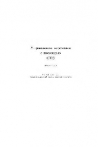 Книга Управление версиями с помощью CVS (для CVS 1.10.8)