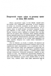 Книга Исторический очерк займа по русскому праву до конца ХIII столетия