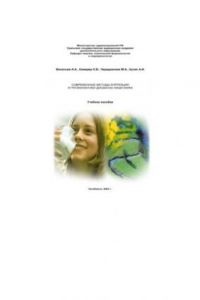 Книга Современные методы коррекции и профилактики дисбиоза кишечника: Учебное пособие