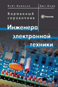 Книга Kарманный справочник инженера электронной техники