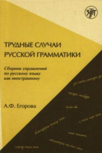 Книга Трудные случаи русской грамматики