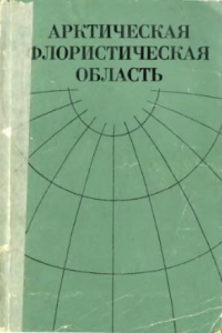 Книга Арктическая флористическая область.