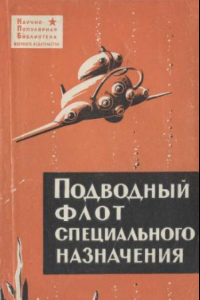 Книга Подводный флот специального назначения.