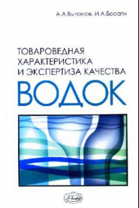 Книга Товароведная характеристика и экспертиза качества водок