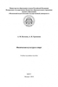 Книга Физическая культура и спорт. Учебное наглядное пособие