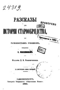 Книга Рассказы из истории старообрядства, по раскольничьим рукописям, переданные С. Максимовым