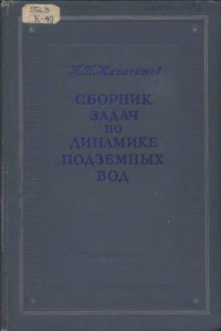 Книга Сборник задач по динамике подземных вод