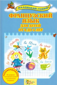 Книга Французский язык для детей от 2 до 5 лет