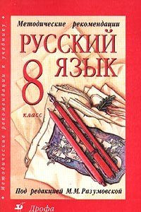 Книга ГДЗ: Готовые Домашние Задания по Русскому языку за 8 класс. Русский язык: учебник для 8 класса