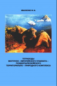 Книга Тетраподы восточно-европейского плакката позднепалеозойского территориально-природного комплекса.