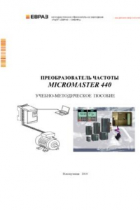 Книга Преобразователь частоты MICROMASTER 440: Учебно-методическое пособие