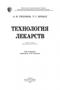 Книга Технология лекарств