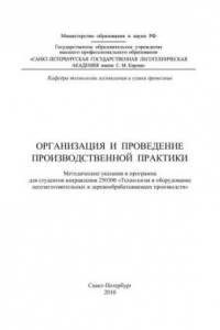 Книга Организация и проведение производственной практики: методические указания и программа для студентов направления 250300