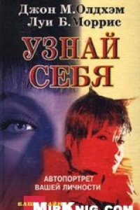 Книга Узнай себя [Автопортрет вашей личности: Пер. с англ.]