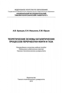 Книга Теоретические основы каталитических процессов переработки нефти и газа