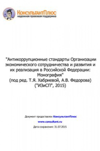 Книга Антикоррупционные стандарты Организации экономического сотрудничества и развития и их реализация в Российской Федерации