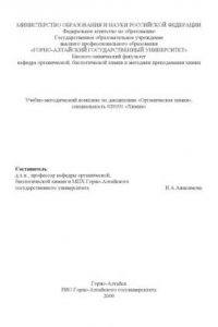 Книга Органическая химия: Учебно-методический комплекс по дисциплине для специальности 020101 ''Химия''