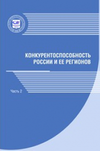 Книга Конкурентоспособность России и ее регионов: монография в 2-х частях. Часть 2