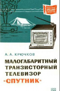 Книга Малогабаритный транзисторный телевизор «Спутник»