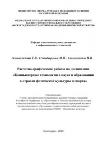 Книга Расчетно-графические работы по дисциплине «Компьютерные технологии в науке и образовании в отрасли физической культуры и спорта»
