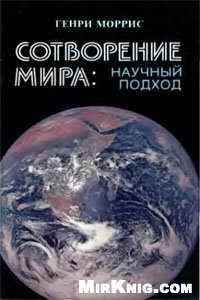 Книга Сотворение мира: научный подход.