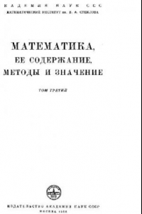 Книга Математика, ее содержание, методы и значение. Том 3