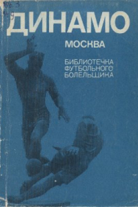 Книга Библиотечка футбольного болельщика. Динамо Москва