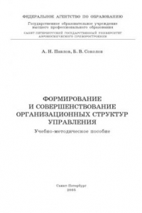 Книга Формирование и совершенствование организационных структур управления: Учебно-методическое пособие