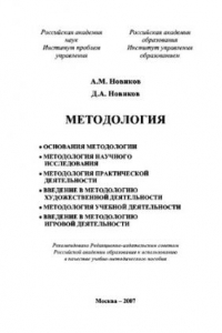 Книга Методология. Учебное пособие
