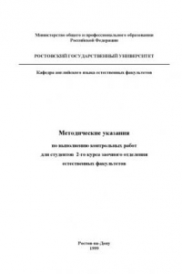 Книга Методические указания по выполнению контрольных работ для студентов 2-го курса заочного отделения естественных факультетов