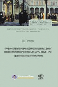 Книга Правовое регулирование эмиссии ценных бумаг по российскому праву и праву зарубежных стран (сравнительно-правовой аспект)
