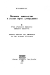 Книга Большое руководство к этапам. Пути пробуждения. В 5-ти томах. Том 2