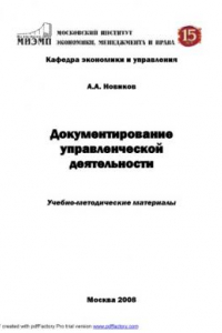 Книга Документирование управленческой деятельности: Учебно-методические материалы